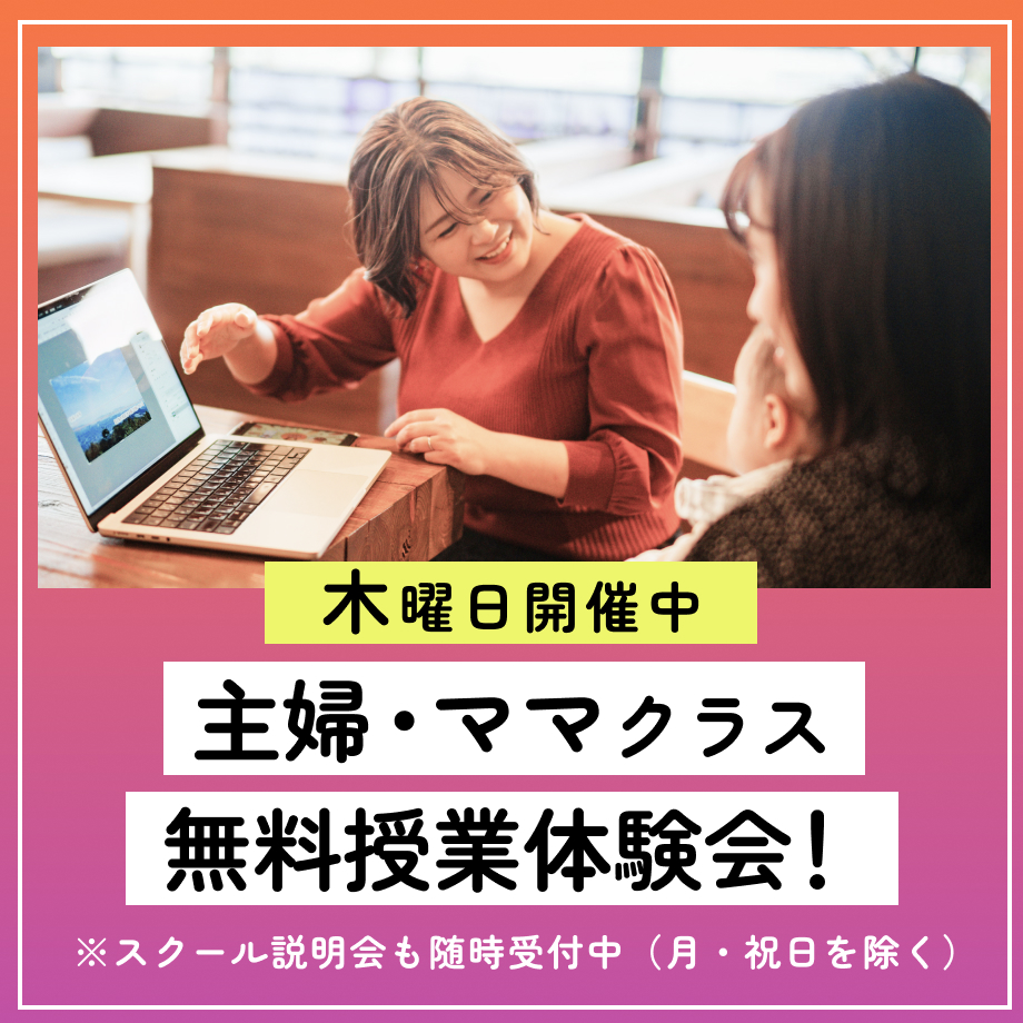 デジタルハリウッドSTUDIO広島【木曜限定】主婦・ママ専用クラス授業体験＆説明会