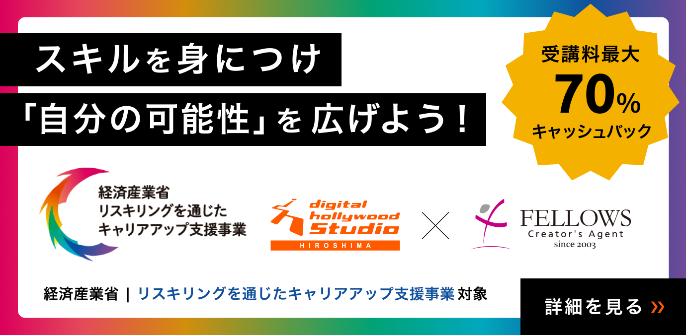 デジタルハリウッドSTUDIO広島のリスキリング対象講座