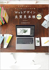 書影『Webデザイン良質見本帳』（SBクリエイティブ 2017）