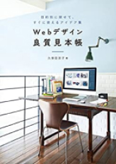 書影『Webデザイン良質見本帳』（SBクリエイティブ 2021）