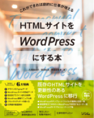 書影『HTMLサイトをWordPressにする本』（ソシム 2023）