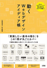 書影『動くWebデザインアイデア帳』（ソシム 2021）