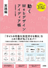 書影『動くWebデザインアイデア帳ー実践編ー』（ソシム 2021）