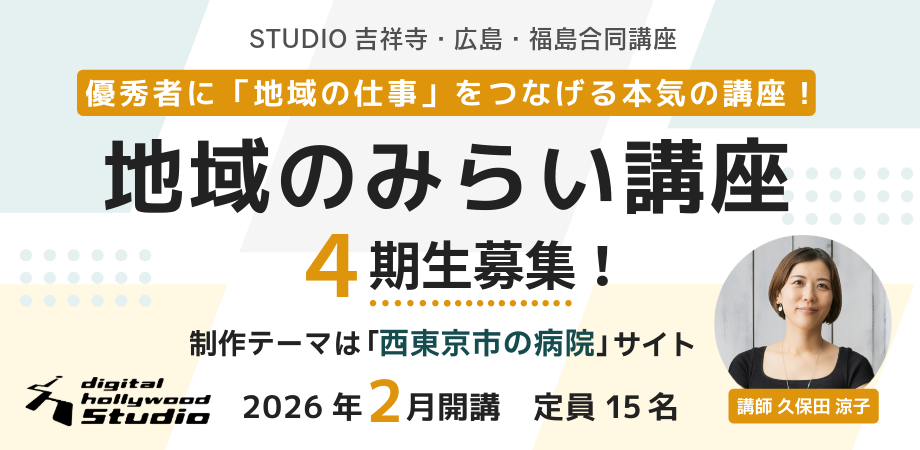 デジタルハリウッドSTUDIO広島 地域のみらい講座4期生募集！