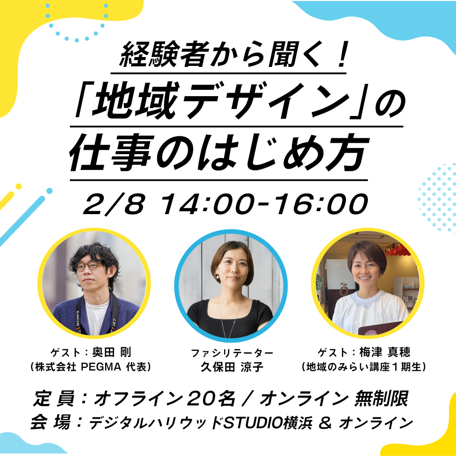 経験者から聞く！地域デザインの仕事の始め方のイベント画像