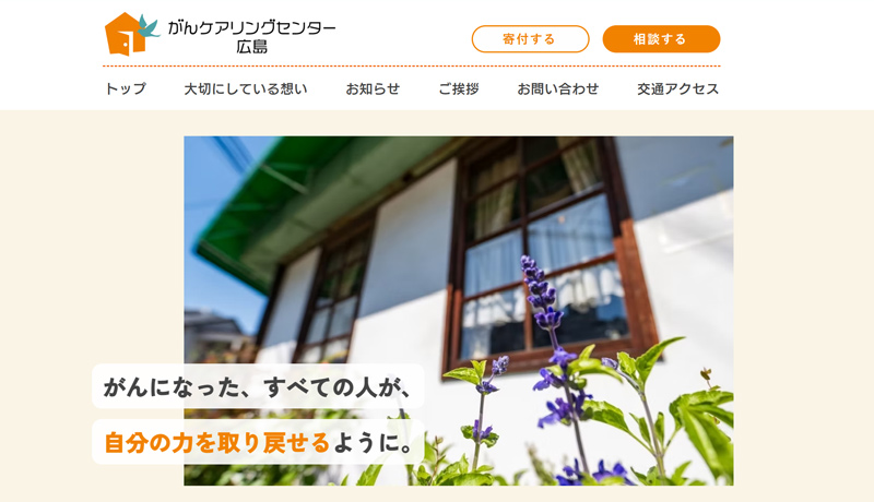 がんケアリングセンター広島