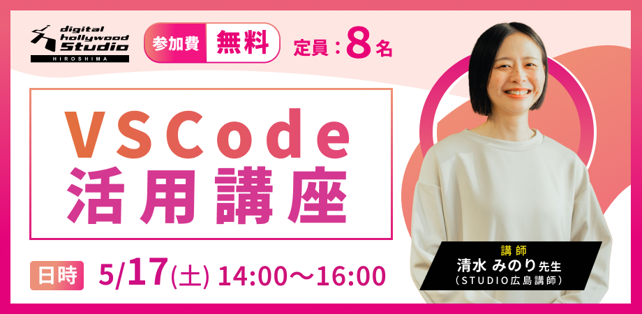 デジタルハリウッドSTUDIO広島 VS Code活用講座