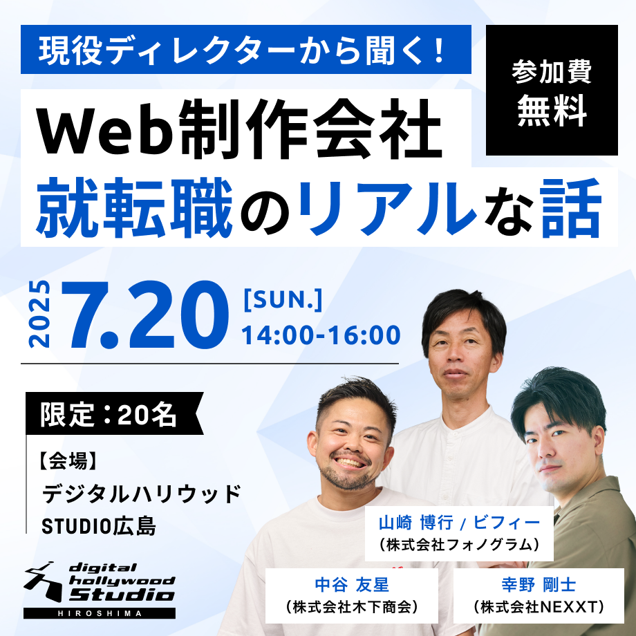 現役ディレクターから聞く！Web制作会社 就転職のリアルな話のイベント画像