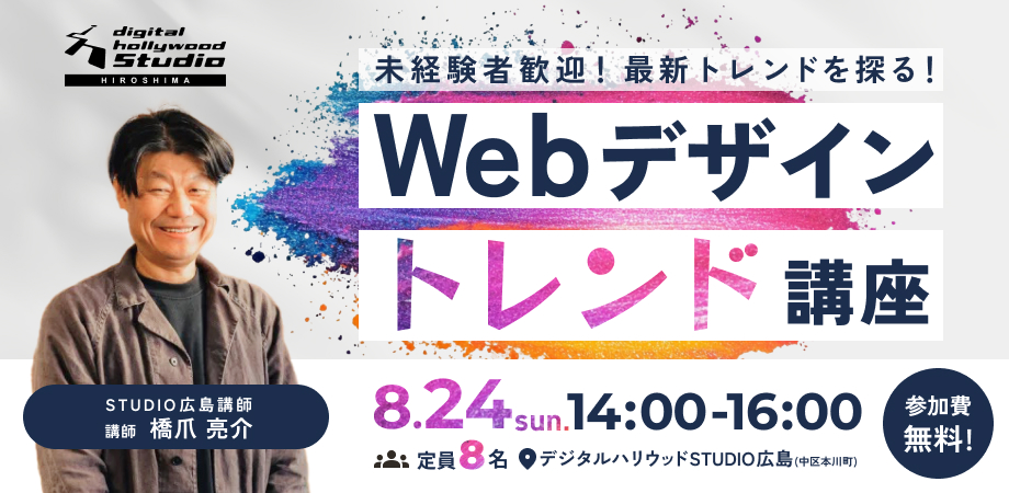 デジタルハリウッドSTUDIO広島 Webデザイントレンド講座