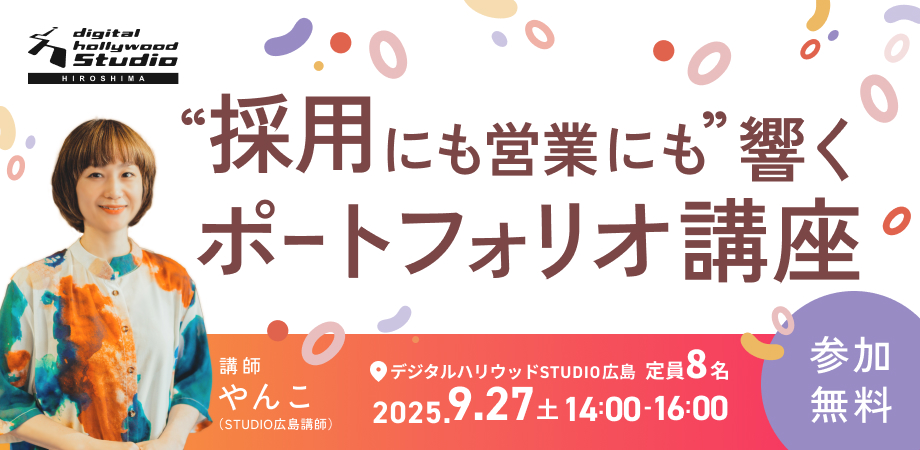 デジタルハリウッドSTUDIO広島 採用にも営業にも響くポートフォリオ講座