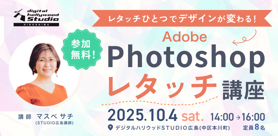 デジタルハリウッドSTUDIO広島　Photoshopレタッチ講座