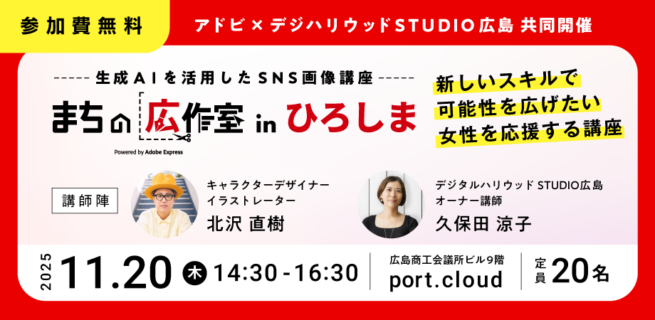 アドビ×デジタルハリウッドSTUDIO広島「生成AIを使ってつくるSNS画像講座 ​まちの広作室 in ひろしま​」