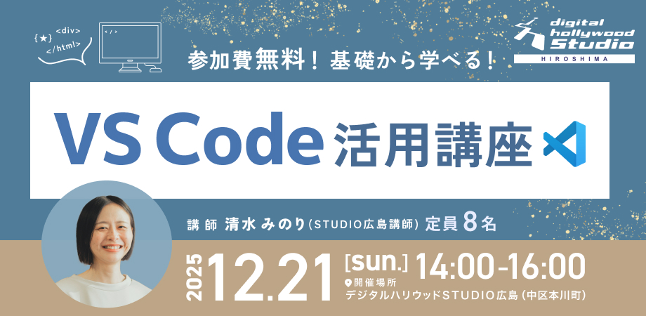 デジタルハリウッドSTUDIO広島 VS Code活用講座