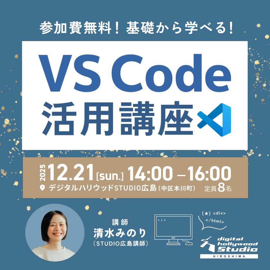【ワークショップ】VS Code活用講座のイベント画像