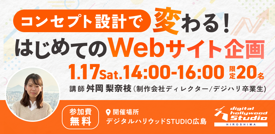 デジタルハリウッドSTUDIO広島 コンセプト設計で変わる！はじめてのWebサイト企画