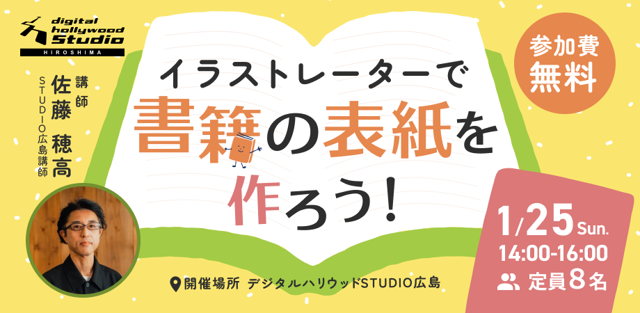 デジタルハリウッドSTUDIO広島 Illustratorで書籍の表紙を作ろう！