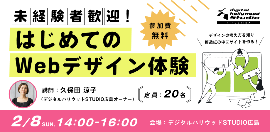 デジタルハリウッドSTUDIO広島　未経験者歓迎！はじめてのWebデザイン体験