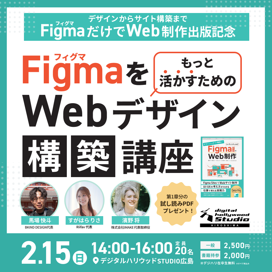 【ワークショップ】「デザインからサイト構築まで FigmaだけでWeb制作」出版記念　Figmaをもっと活かすためのWebデザイン構築講座のイベント画像