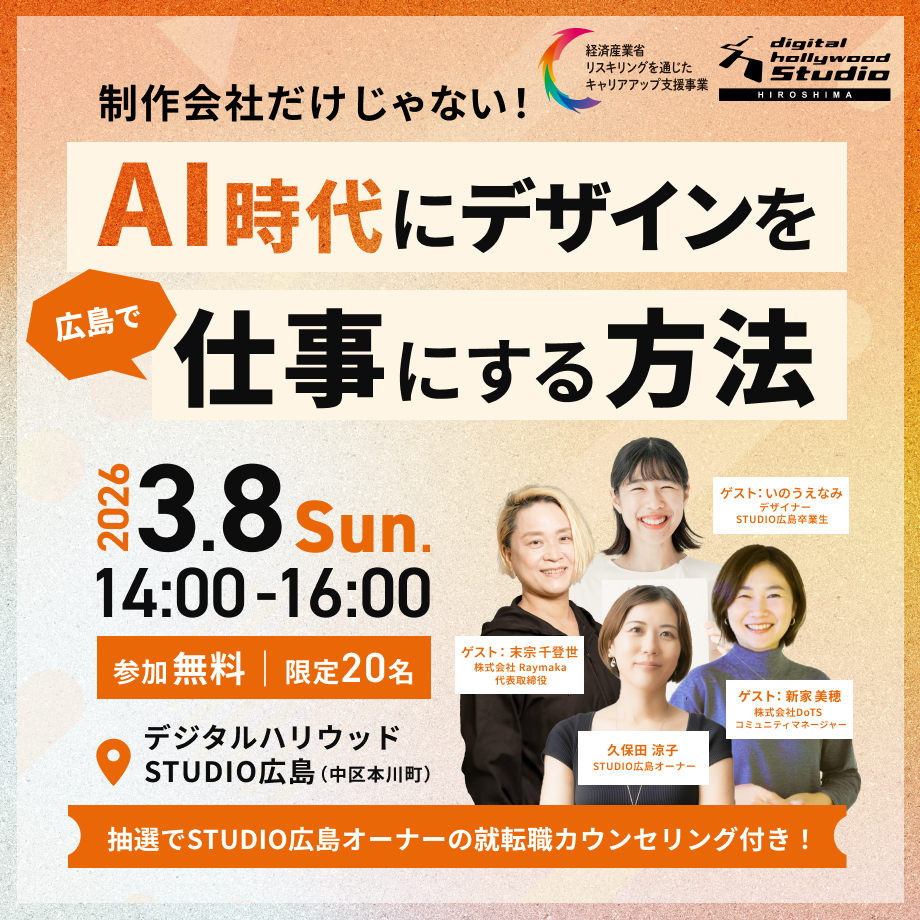 【セミナー】制作会社だけじゃない！「 AI時代に広島でデザインを仕事にする方法」のイベント画像