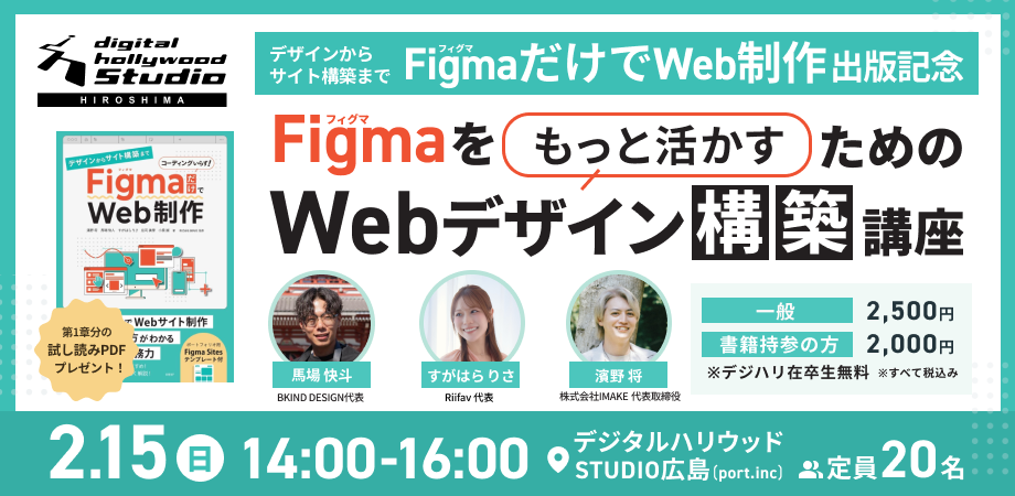 デジタルハリウッドSTUDIO広島　「デザインからサイト構築まで FigmaだけでWeb制作」出版記念 Figmaをもっと活かすためのWebデザイン構築講座
