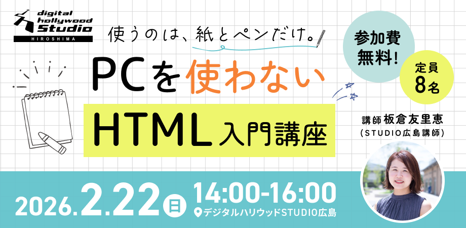 デジタルハリウッドSTUDIO広島 PCを使わないHTML入門講座