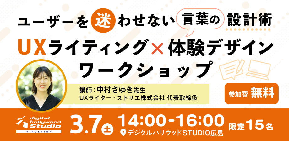 デジタルハリウッドSTUDIO広島　ユーザーを迷わせない言葉の設計術 「UXライティング×体験デザインワークショップ」