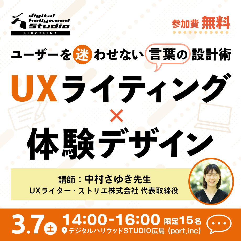 【ワークショップ】ユーザーを迷わせない言葉の設計術「UXライティング×体験デザインワークショップ」のイベント画像