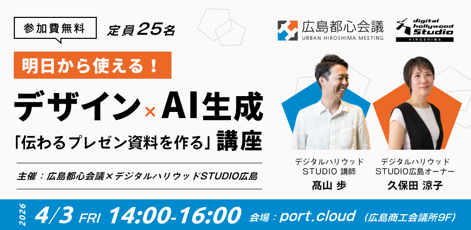 デジタルハリウッドSTUDIO広島　明日から使える！「伝わるプレゼン資料」を作る デザイン×AI生成講座